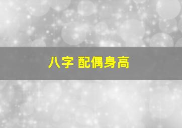 八字 配偶身高